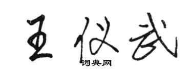 駱恆光王儀武行書個性簽名怎么寫