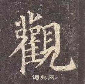 顏真卿多寶塔碑中觀的寫法