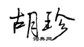 曾慶福胡珍行書個性簽名怎么寫