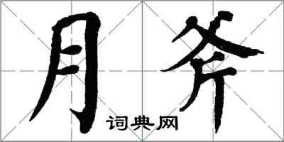 翁闓運月斧楷書怎么寫