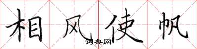 田英章相風使帆楷書怎么寫