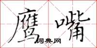 黃華生鷹嘴楷書怎么寫