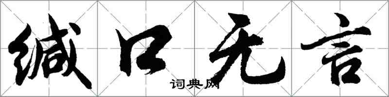 胡問遂緘口無言行書怎么寫