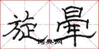 駱恆光旋暈隸書怎么寫