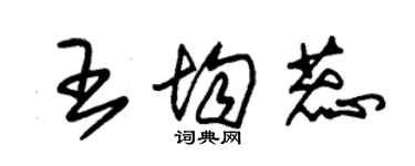 朱錫榮王均蕊草書個性簽名怎么寫