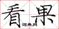 龐中華看果楷書怎么寫