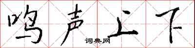 錢沛雲鳴聲上下行書怎么寫