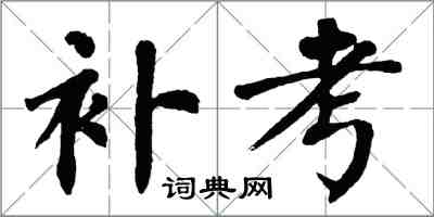 翁闓運補考楷書怎么寫