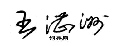 朱錫榮王湛洲草書個性簽名怎么寫