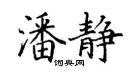 丁謙潘靜楷書個性簽名怎么寫