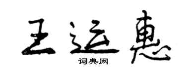 曾慶福王運惠行書個性簽名怎么寫