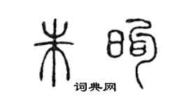 陳聲遠朱煦篆書個性簽名怎么寫