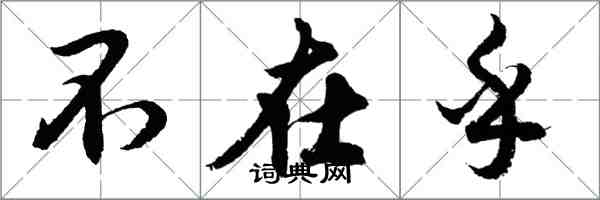 胡問遂不在乎行書怎么寫