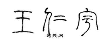 陳聲遠王仁宇篆書個性簽名怎么寫