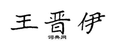 袁強王晉伊楷書個性簽名怎么寫