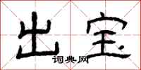 曾慶福出寶隸書怎么寫