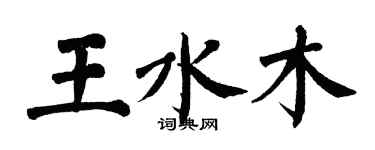 翁闓運王水木楷書個性簽名怎么寫