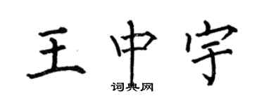 何伯昌王中宇楷書個性簽名怎么寫