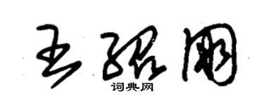 朱錫榮王紹朋草書個性簽名怎么寫