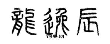 曾慶福龍逸辰篆書個性簽名怎么寫