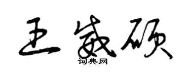 曾慶福王威碩草書個性簽名怎么寫