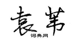 曾慶福袁葦行書個性簽名怎么寫