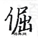 駱恆光寫的硬筆楷書倔