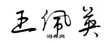 曾慶福王佩英草書個性簽名怎么寫