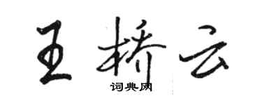 駱恆光王橋雲行書個性簽名怎么寫