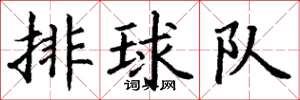 丁謙排球隊楷書怎么寫