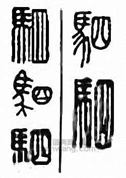 “駟”篆刻印章