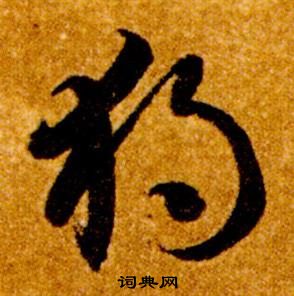 智永真草千字文中獨的寫法