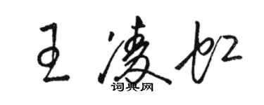 駱恆光王凌虹草書個性簽名怎么寫