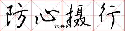 錢沛雲防心攝行行書怎么寫