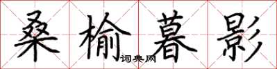 荊霄鵬桑榆暮影楷書怎么寫