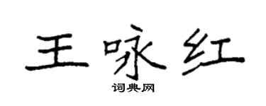袁強王詠紅楷書個性簽名怎么寫