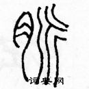 余巨力寫的硬筆篆書脈