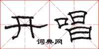 駱恆光開唱隸書怎么寫