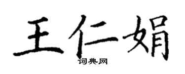 丁謙王仁娟楷書個性簽名怎么寫
