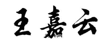 胡問遂王嘉雲行書個性簽名怎么寫