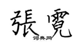 何伯昌張霓楷書個性簽名怎么寫