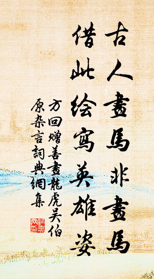 誰憐故山歸夢，千里蓴羹滑 詩詞名句