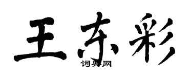 翁闓運王東彩楷書個性簽名怎么寫