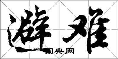 胡問遂避難行書怎么寫