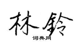 王正良林鈴行書個性簽名怎么寫