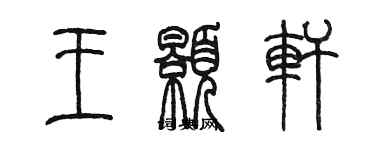 陳墨王顥軒篆書個性簽名怎么寫