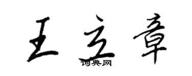 王正良王立章行書個性簽名怎么寫