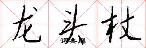 錢沛雲龍頭杖行書怎么寫