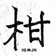 駱恆光寫的硬筆楷書柑