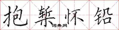 田英章抱槧懷鉛楷書怎么寫
